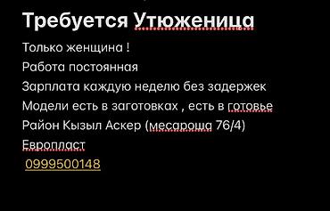 Гладильщики: Гладильщик, Район: Кызыл Аскер, Оплата: Еженедельно, Женщина — 1