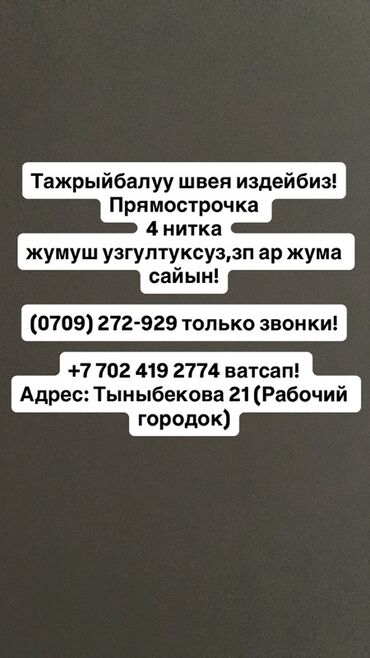 требуется рабочий городок: Тикмечи Түз тигиш тигүүчү машина. Жумушчу Шаарча