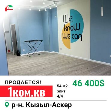 купить квартиру кара балта: 1 бөлмө, 54 кв. м, Элитка, 4 кабат, Евроремонт