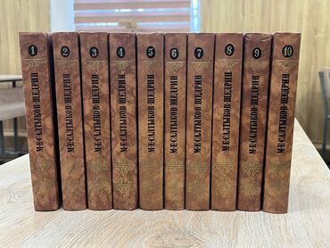 книга информатика 5 класс: Салтыков-Щедрин. Собрание сочинений в 10 томах. Качество новое