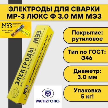Электроды: Электроды МР-3 Люкс: •2,5мм •3,0мм •4,0мм •5,0мм Производитель: МЭЗ — 7