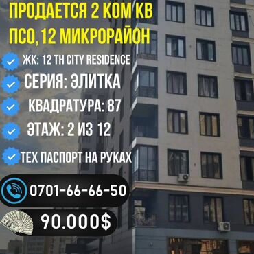 Продажа квартир: 2 комнаты, 87 м², Элитка, 2 этаж, ПСО (под самоотделку)