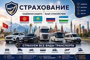 Страхование транспорта в Кыргызстане, Казахстане, России и Узбекистане