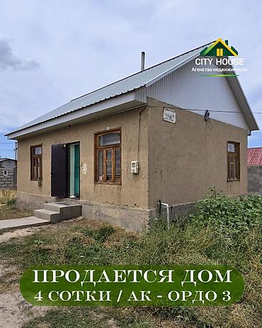 чон арыке: ✨ Продаётся дом в ж/м Ак-Ордо 3 ✨ 🏡 Характеристики: • Участок – 4 — 1