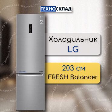 куплю новый холодильник: Муздаткыч LG, Жаңы, Эки камералуу, Total no frost, 203 *