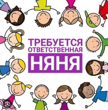работа помощница воспитателя: Талап кылынат Бала багуучу