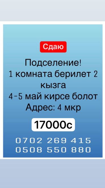 квартира 1 комнатная цена: 1 бөлмө, Менчик ээси, Чогуу жашоо менен, Толугу менен эмереги бар