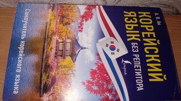 корейский книга: Продаю новую книгу корейский язык без репетитора. Цена 250 с