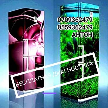 Ремонт холодильников, морозильников: Ремонт холодильников всех марок. Бесплатная диагностика при ремонте — 1