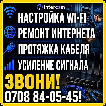 IT, компьютеры, связь: Intercom — услуги по интернету и сети: - Настройка Wi‑Fi в квартире — 6