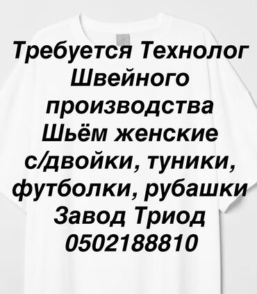 шерстяное пальто: Требуется технолог Швейного производства Шьём женские изделия С
