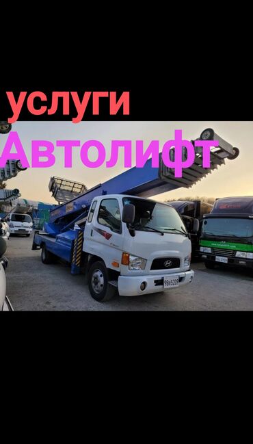 Другое: Авто лифт на заказ 24/7 Мы поднимем и спустим ваш груз!