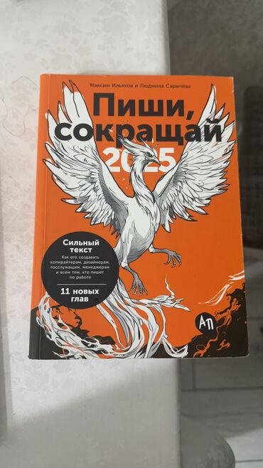 Саморазвитие и психология: Пиши, сокращай. 2025года Новая версия культовой книги по