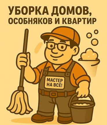помощь в переезде: Уборка помещений, | Генеральная уборка, Уборка после ремонта, Уборка раз в неделю, | Офисы, Квартиры, Дома