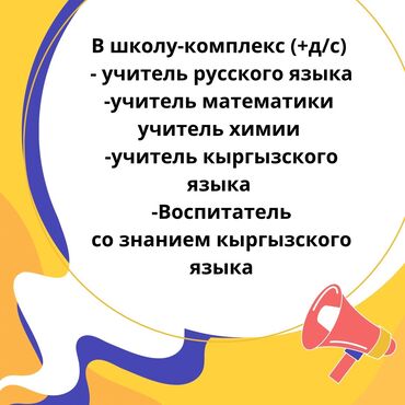 работа официант бишкек 16 лет: Требуется Учитель - Кыргызский язык, Частная школа, 3-5 лет опыта