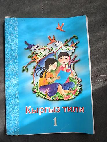 алфа: Кыргызский язык, 1 класс, Б/у, Самовывоз — 1