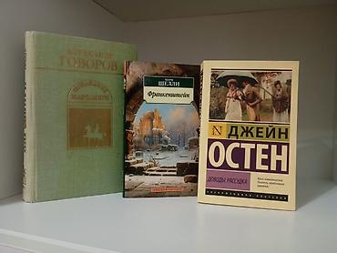 Джейн Остин "Доводы Рассудка" - 200 сом (НОВАЯ) Франкенштейн - 150 сом