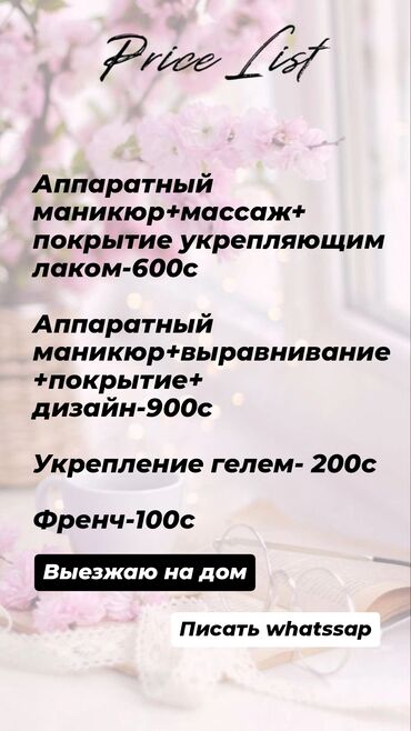 Маникюр, педикюр: Укрепление ногтей, Ремонт сломаных ногтей, Дизайн, Маникюр, С выездом на дом