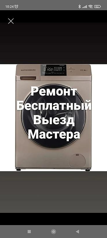 Ремонт стиральных машин с выездом на дом Bosch, Samsung, LG, Indesit lalafo.kg да Ремонт стиральных машин с выездом на дом Bosch, Samsung, LG, Indesit