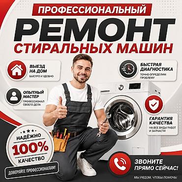 РЕМОНТ СТИРАЛЬНЫХ МАШИН, БОЙЛЕРОВ И ДРУГОЙ БЫТОВОЙ ТЕХНИКИ