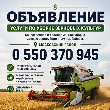 Услуги: Услуги по уборке зерновых культур зерноуборочным комбайном. - — 1