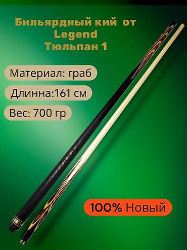 Бильярдные столы: 🔥Новый бильярдный кий ручной работы Легенда «Тюльпан-1» (Бишкек) — 1