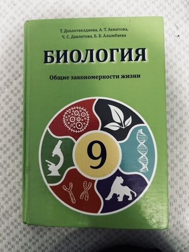 кыргыз тили 5 класс а к койлубаева жооптору: Учебник: Биология. Общие закономерности жизни. 9 класс Авторы: Т