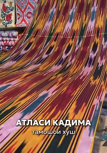 Текстиль: Натуральный Хан-Атлас. ширина 90 см 500 сом/м Хан Атлас — 2
