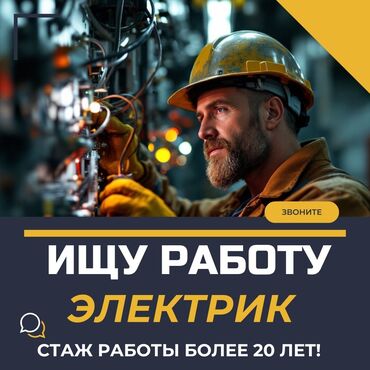 Электрики: Электрик. Больше 6 лет опыта
