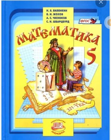 книга метро: Математика Виленкин 5 класс бу