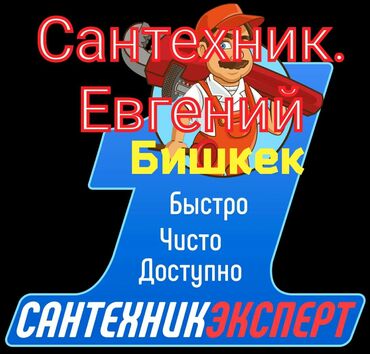 Сантехник | Замена труб, Установка душевых кабин, Установка ванн Больше 6 лет опыта