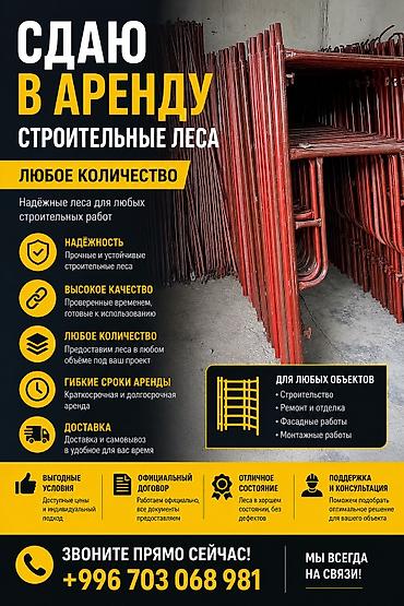 прокат корзин: Аренда строительных лесов Любой объем любое количество Сдаю в аренду — 2