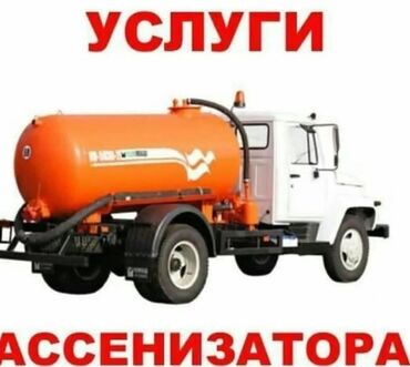 Услуги ассенизатора: Ассенизатор,говновоз,учкун ново-покровка лебединовка, кант, милянфан — 7