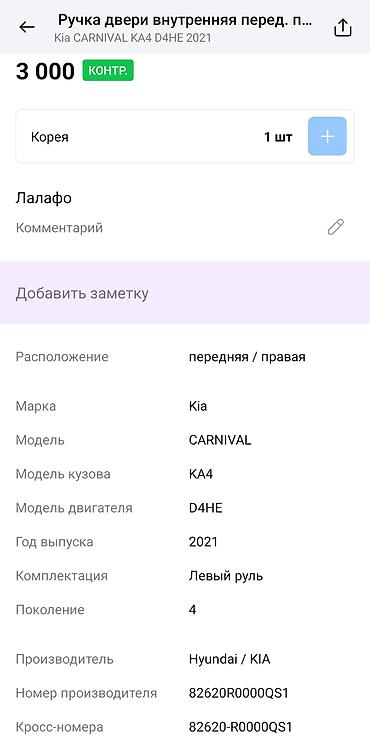 фит двери: Ручка двери внутренняя, передняя правая для Kia Carnival (KA4) — 2