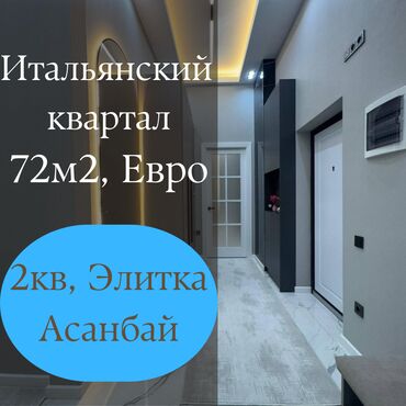 элит хаус итальянский квартал: 2 комнаты, 72 м², Элитка, 10 этаж, Дизайнерский ремонт