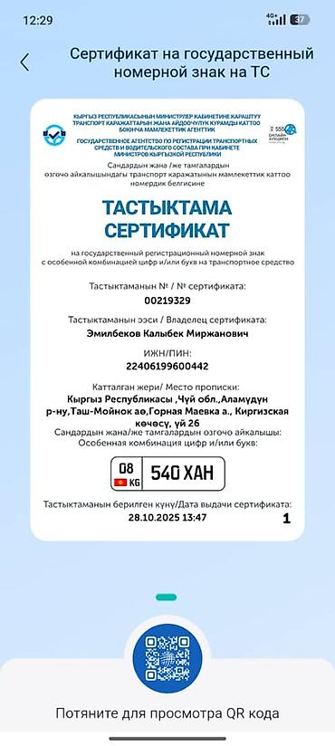 Аксессуарлар жана тюнинг: Продается сертификат на государственный регистрационный номерной знак — 1