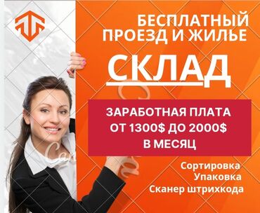 вахтовый работа: Работа на складе. Заработная плата от 1300$ до 2000$. Официальное