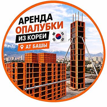 раскройный стол: Корейский опалубка ижарага берилет 
Ат Башы ул:Сартбая Абыкеева 125 — 1