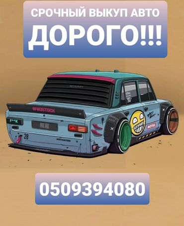 авто крепежи: Скупка авто! 
онлайн оценка! 
быстрый выезд! 
расчёт сразу!