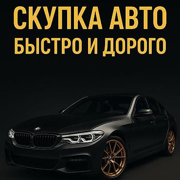 traid in: Скупка авто дорого, выкуп авто дорого! Машина сатып алабыз! Кымбаат — 1