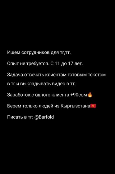 IT, компьютеры, связь: Ищем сотрудников для телеграмма и тиктока.С 11 до 17 лет. Без опыта