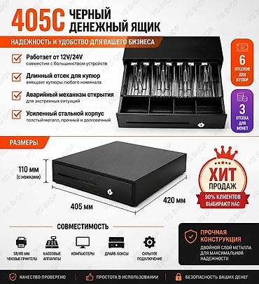 405С – черный денежный ящик Надежность и удобство для бизнеса: -