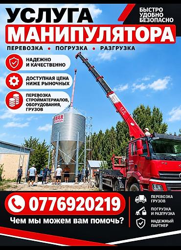 Услуга манипулятора 24/7 - Перевозка, погрузка и разгрузка грузов -