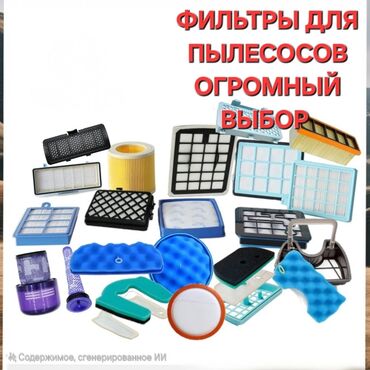 фильтры на пылесос: Фильтры для пылесосов – огромный выбор! 🔹 В наличии фильтры для