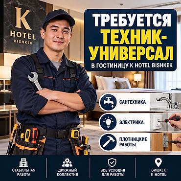 работа в москве такси: Вакансия: Техник‑универсал в гостиницу K Hotel Bishkek Обязанности: - — 1