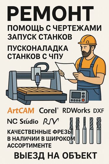 фрезе: Нужна помощь со станком ЧПУ? Обращайтесь к профессионалам! Запуск