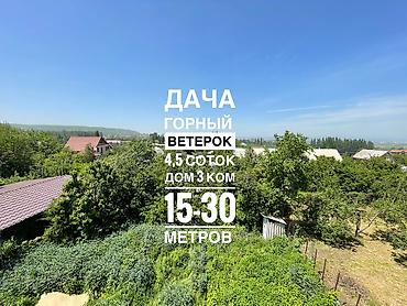 Продажа коттеджей и домов: Продаю дача с. Кокжар, дачное товарищество «Горный ветерок» Уютный — 1