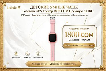 Другие смарт-часы: Балдардын акылдуу сааты GPS SIM - Кыздарга - Розовый сатылат🔥 ДЕТСКИЕ — 1