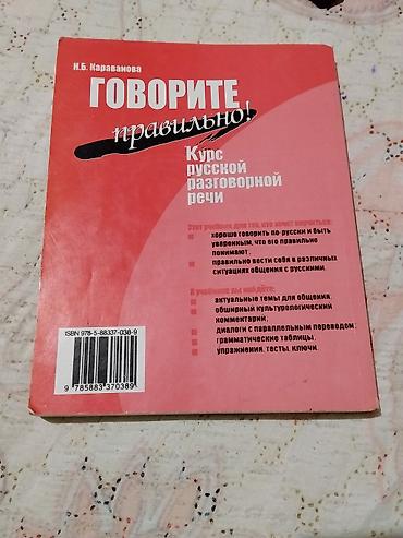 rus qarmonu: Məhsul: Rus dili üzrə danışıq kursu kitabı – “Говорите правильно! / — 2