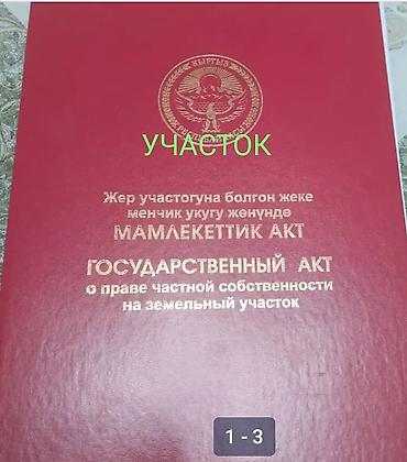продам дом киргизия 1: 6 соток, Красная книга — 1